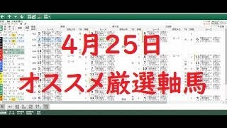 ４月２５日のオススメ厳選軸馬