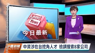 20220310 公視中晝新聞 完整版｜中資涉假冒外資在台挖角人才 檢調搜索8家公司