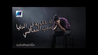 اعرف دينك | احذر اكبر المعاصى وعقوبتها عند الله