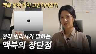 맥북이 진짜로 정말 필요하신 분? / 전문직인 나는 왜 맥북을 쓰는가? /  애플 컴퓨터