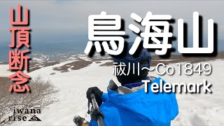 鳥海山「祓川〜Co1849」テレマーク　2022.05.20