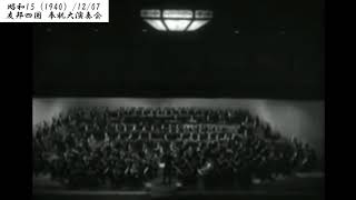 友邦四ヶ国よりの 奉祝大演奏会　東京【027-04】【昭和15（1940）/12/07 土曜先勝】【♪？】