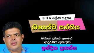 දුවලා පුතාලා ආදරය කරන හොඳම ශිෂ්‍යත්ව  පන්තිය! ප්‍රවීන දේශක ඉන්දික ප්‍රසන්න #grade5scholarship