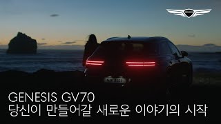 GV70 | 당신이 만들어갈 새로운 이야기의 시작 (60\