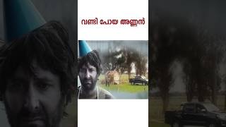 വണ്ടി പോയ അണ്ണന്റെ അവസ്ഥ. #malayalammovieexplain #moviereview #cinimamallu #cinimalokam #funnyvideo