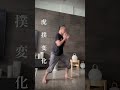 老衲的 心意六合拳 虎形變化