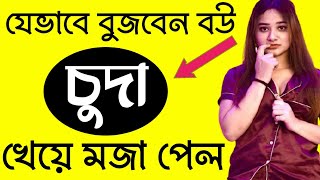 Meyeder Kothay Ador Korle Khusi Hoye Thake | Bangla Health Tips |