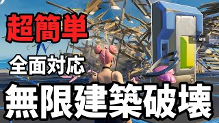 【超簡単】全面破壊対応・無限建築破壊の作り方！【フォートナイト】