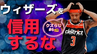 【ビールをトレード検討報道!!】中途半端球団に未来無し(#6クズらじ)#nba #nba2k #クーズ男 #ワシントンウィザーズ #ブラッドリービール