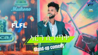 Aron sintaq stand-up comedy \\ኣሮን ሲንጣቅ\\