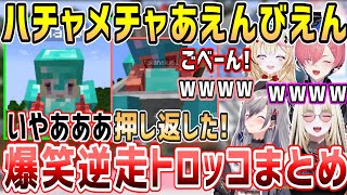 【新ホロ鯖4視点】トロッコが逆走になってしまい押し返したりあえんびえんになったりの爆笑シーンw【ホロライブ 切り抜き】【響咲リオナ 鷹嶺ルイ 尾丸ポルカ 虎金妃笑虎 】