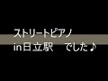 日立駅ストリートピアノ♪