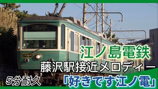 【耐久】江ノ電藤沢駅接近メロディー『好きです 江ノ電』”5分耐久”