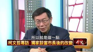 01072015壹新聞 正晶限時批：柯文哲市長專訪 P1 HD 獨家談怎面對議員來勢洶洶