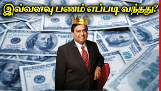 முகேஷ் அம்பானி எப்படி இவ்வளவு பணக்காரராக ஆனார்? | WHAT Made Mukesh Ambani Rich? | Thatz It Channel