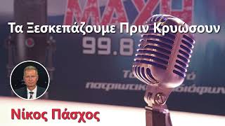 ΜΑΧΗ FM 99.8 - ΤΑ ΞΕΣΚΕΠΑΖΟΥΜΕ ΠΡΙΝ ΚΡΥΩΣΟΥΝ - 10/02/2025