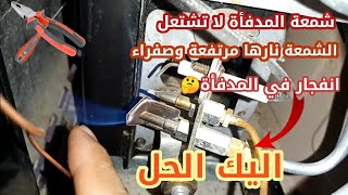 كل مشاكل شمعة المدفأة اجبت عليها في هذا الفيديو.