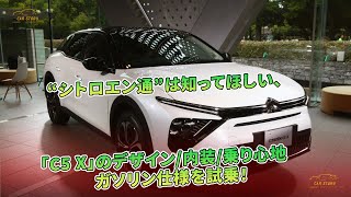 “シトロエン通”は知ってほしい、「C5 X」のデザイン/内装/乗り心地　ガソリン仕様を試乗！ | 車の話