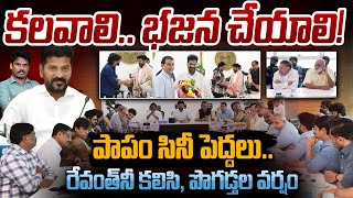 Tollywood Actors meet Revanth reddy| కలవాలి.. భజన చేయాలి! పాపం సినీ పెద్దలు.. పొగడ్తల వర్షం | PINN