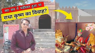 क्या सच में भांडीरवन हुआ था राधा कृष्ण का विवाह? जानिए पूरी सच्चाई। #bhandirvan #mathuravlog