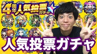 【モンスト】４周年人気投票ガチャ！粗塩の巻【乳ちゃんねる】