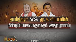 அமித்ஷா vs மு.க.ஸ்டாலின் - பேசுபொருளாகும் இந்தி திணிப்பு | hindi imposition | amitshah | mkstalin