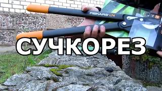 🔴🔴 FISKARS L74 Lopper (FISKARS PowerGear L74 Lopper)