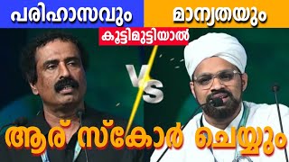 ചെവിക്കല്ല് തെറിച്ചുപോയ മറുപടി | RC vs Haithami | Mallu Unlocker