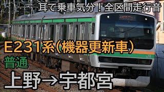 【急停車あり  全区間走行音】E231系1000番台(機器更新車) 　普通  宇都宮行き【Premium Quality】