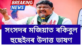 সংসদত ৰকিবুল হুছেইনৰ উদাত্ত ভাষণ | বহু কেইটা প্ৰসংগ উত্থাপন #rakibulhussain