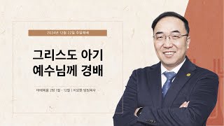 12월 22일 수원순복음교회 주일 예배