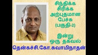 தென்கச்சி.கோ.சுவாமிநாதன்:இன்று ஒரு தகவல் (INDRU ORU THAGAVAL)