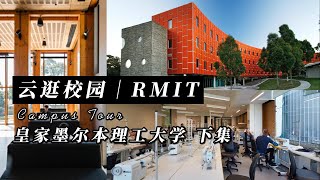 作为澳洲唯一被冠以“皇家”的大学，RMIT到底有多酷？！