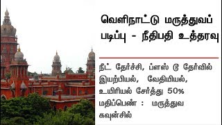 வெளிநாட்டில் மருத்துவம் படிக்க இருக்கிறீர்களா? இதை தெரிந்துக்கொள்ளுங்கள்! | #Medical #MedicalStudies