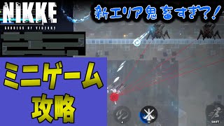 NIKKEミニゲームの新エリアアスレチックの攻略！