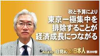 「税と予算により東京一極集中を排除することが経済成長につながる」西田昌司の目覚めよ！日本人　第209撃　参議院議員　西田昌司氏