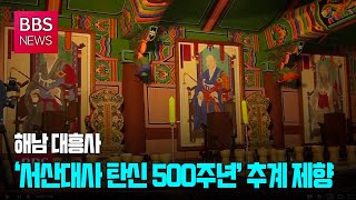 [BBS뉴스] 해남 대흥사, ‘서산대사 탄신 500주년’ 추계 제향