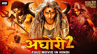 साउथ की सुपरहिट हॉरर मूवी "अघोरी २" | हिंदी डब फुल हॉरर मूवी | साउथ मूवी | हिंदी डब्ड हॉरर फिल्म