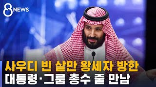 빈 살만, 오늘 밤 방한해 대통령 · 그룹 총수 줄줄이 / SBS