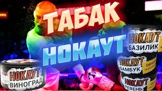 Обзор табака для кальяна НОКАУТ. САМЫЙ КРЕПКИЙ ТАБАК НА РЫНКЕ ?