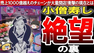 【ゆっくり解説】膨大な売り上げを誇っていた「小僧寿し」の消失の理由とは？