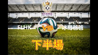 時代足球總會 意乙組聯賽盃 FLHK VS 冰島爸爸 下半場