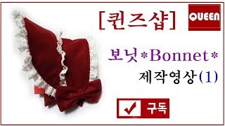 [Costume*Sewing*DIY*QUEEN]보닛*Bonnet*제작영상(1)