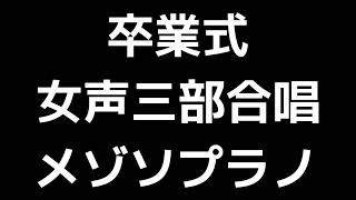 03 「卒業式」木下牧子編(女声合唱版)MIDI メゾソプラノ 音取り音源