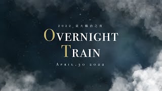 2022 臺大職治之夜 Overnight Train