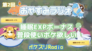 【第2回】睡眠EXPボーナス持ちのポケモン欲しいよね~おやすみラジオ~