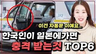 한국인이 일본에 오면 충격받는 것 TOP6