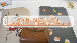 【幼稚園教諭の給与ルーティン】2025年1月分/実家暮らし/手取り14万円代/封筒貯金/給与振り分け