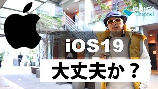 Small Talking #46 大丈夫か？iOS19