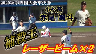 【2020秋季四国大会準決勝/主将が1試合2度の補殺でピンチを救う！】2020/10/31愛媛県立小松高校2年生・赤尾 颯斗(伯方中)